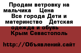 Продам ветровку на мальчика  › Цена ­ 1 000 - Все города Дети и материнство » Детская одежда и обувь   . Крым,Севастополь